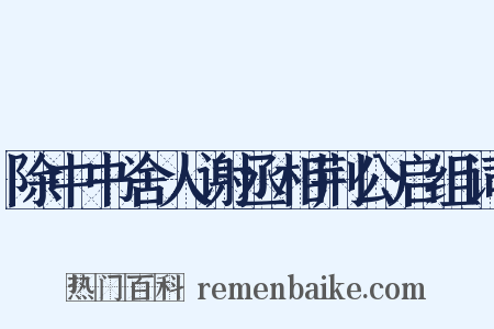 除中书舍人谢丞相荆公启组词是什么意思的图片